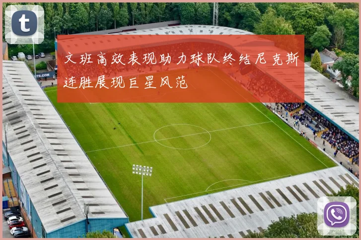 文班高效表现助力球队终结尼克斯连胜展现巨星风范