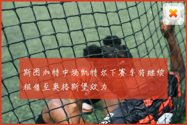 斯图加特中场凯特尔下赛季将继续租借至奥格斯堡效力