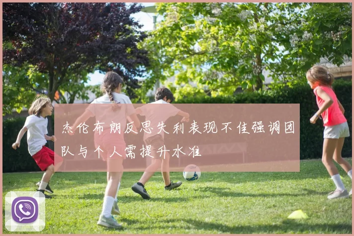 杰伦布朗反思失利表现不佳强调团队与个人需提升水准