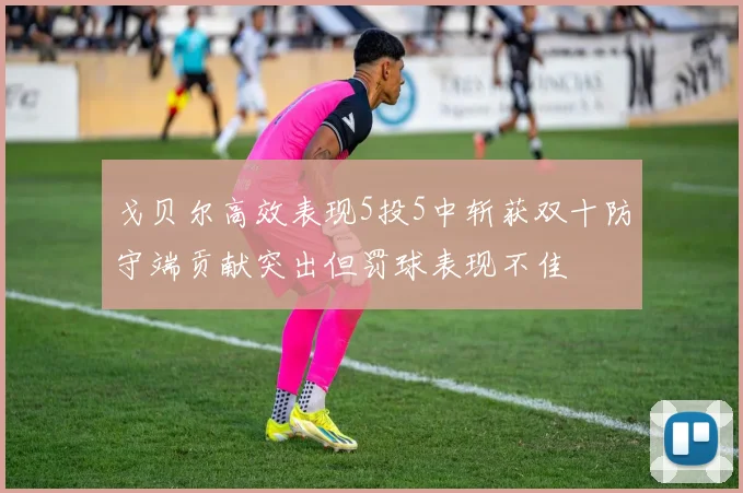 戈贝尔高效表现5投5中斩获双十防守端贡献突出但罚球表现不佳