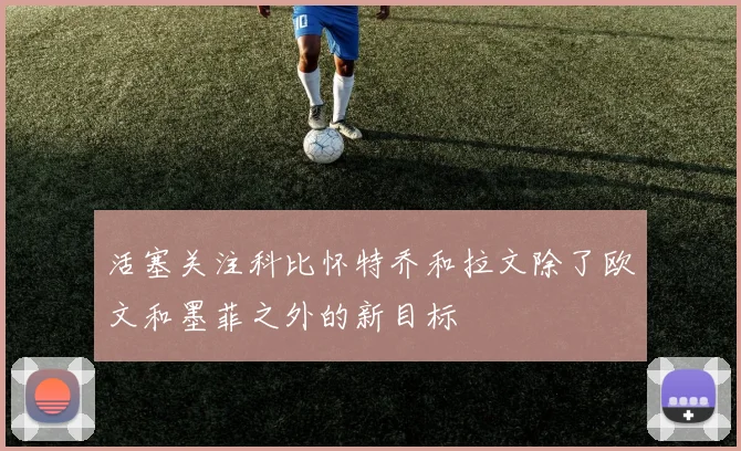 活塞关注科比怀特乔和拉文除了欧文和墨菲之外的新目标