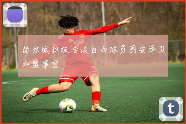 赫尔城积极洽谈自由球员图安泽贝加盟事宜